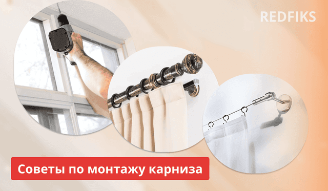 Как правильно повесить карниз на стену: советы и рекомендации
