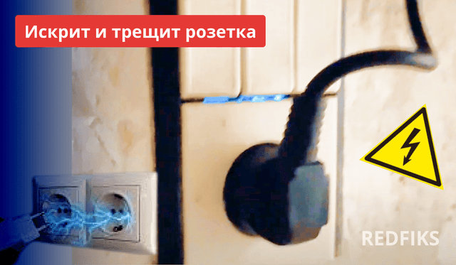 Искрит розетка: причины и способы решения неисправности