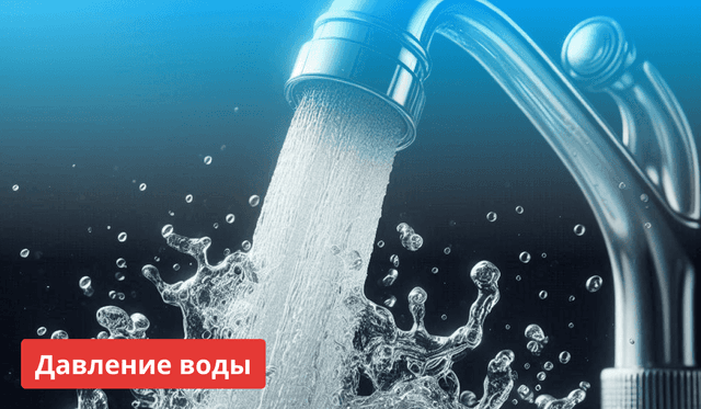 Давление воды в водопроводе: что это такое, нормы, почему падает и как проверить